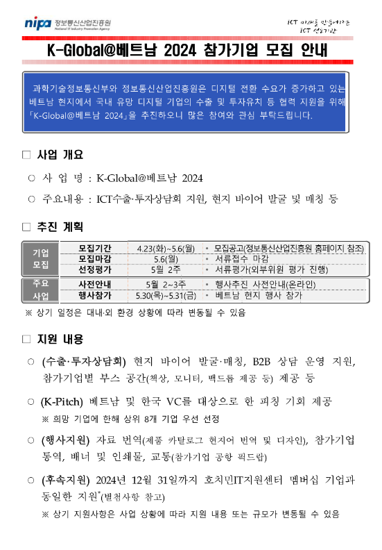 2024년 K-Global@베트남 참가기업 모집 공고 2024년 K-Global@베트남 참가기업 모집 공고