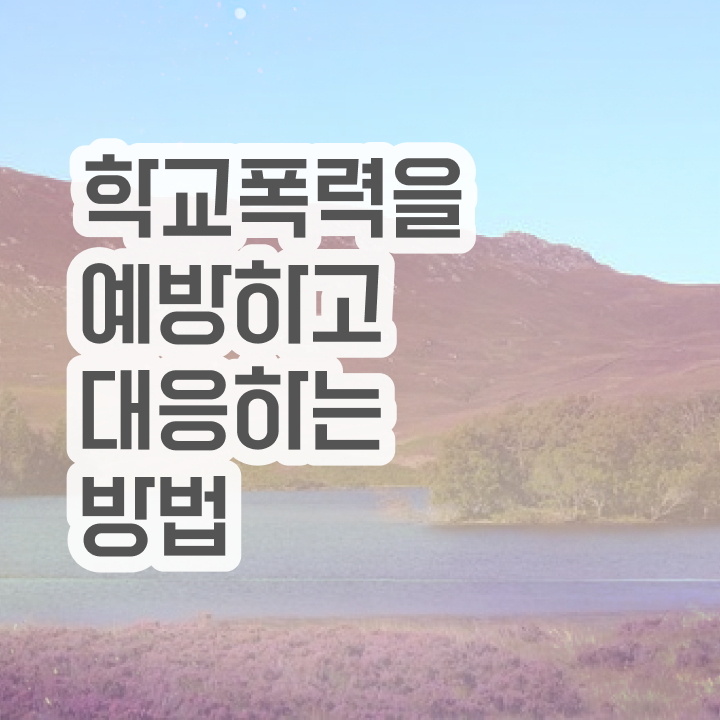  학교폭력 예방교육 자료 , 아동폭력예방상담사 자격증 온라인으로 쉽게 합격정보 , 취업 전망