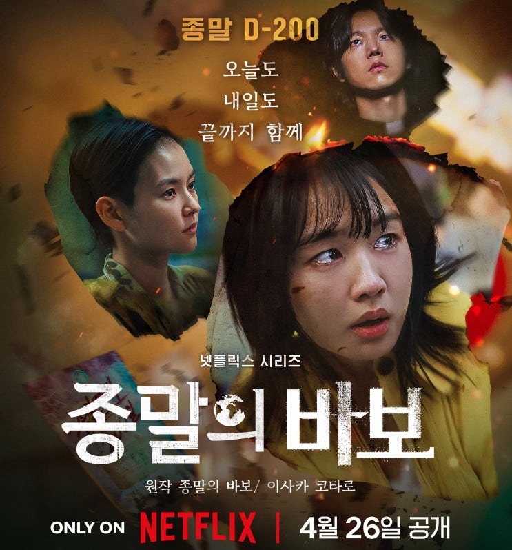 <b>종말의</b> 바보 1회 후기 <b>종말</b>을 막을 방법은 오프닝에 있다? <b>유아인</b>