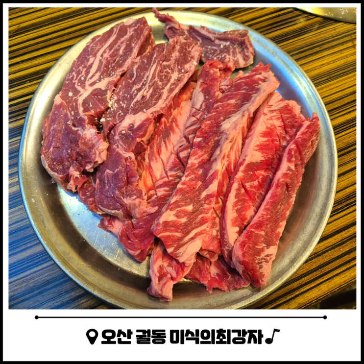 오산 궐동 맛집 미식의 최강자 가족 모임 추천