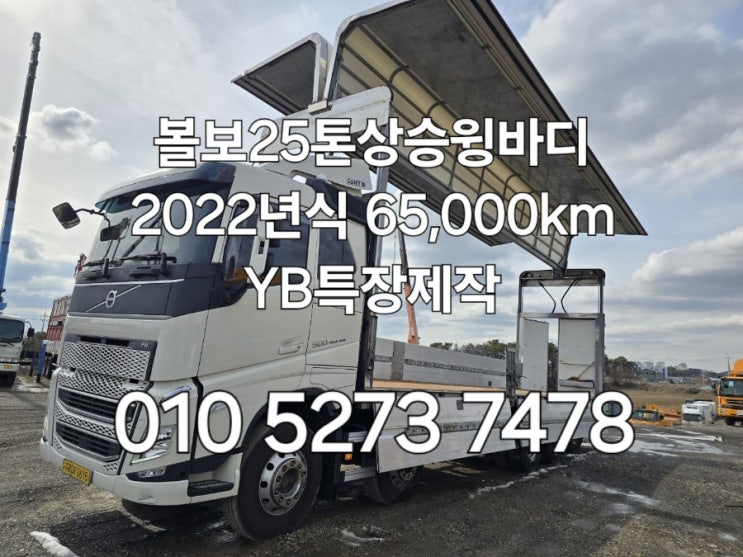  중고상승윙바디 볼보FH500 상승윙바디 YB특장제작 2022년식 65,000KM주행한 신차급 매매  특트럭