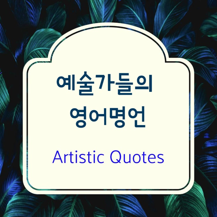  영감을 주는 예술가들의 영어명언