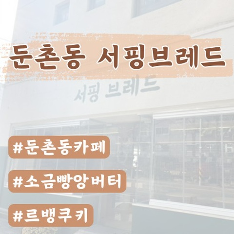  [둔촌동카페]서핑브레드