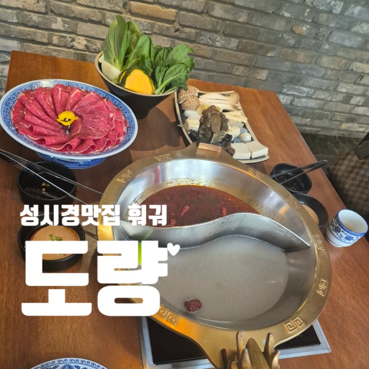 성시경 서울 맛집 경복궁역 도량 중식당 훠궈정식