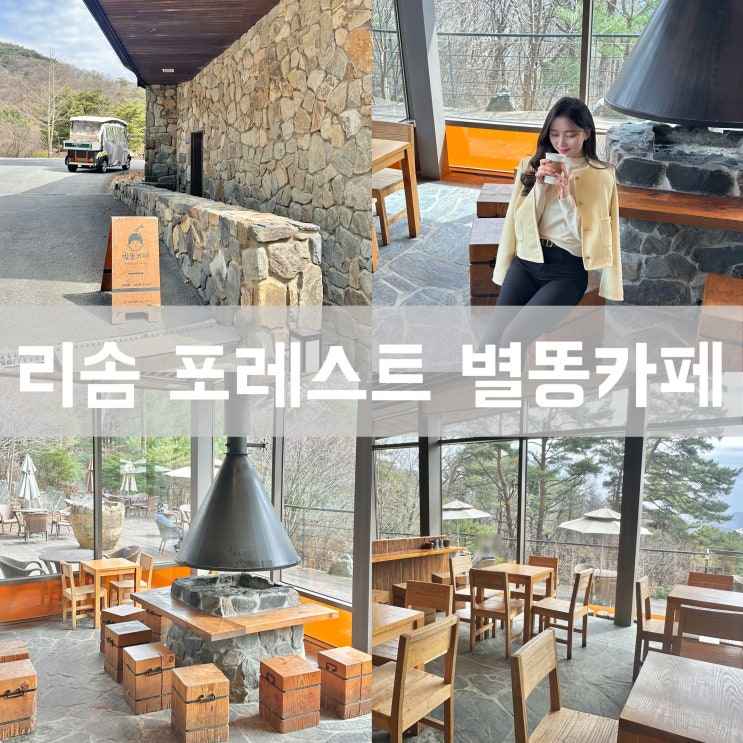  제천 리솜 포레스트 별똥 카페 뷰 맛집 메뉴 가격