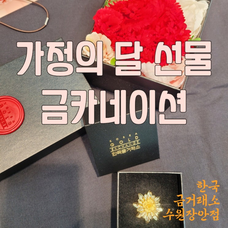  한국금거래소 가정의 달 선물 금 카네이션 뱃지