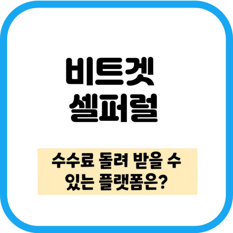 BitGet Cellular Payback 신청 방법 및 사기 유형을 알아보세요.