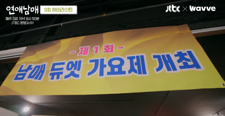 연애남매 남매 듀엣 가요제 링크 바로가기 (+1초확인)
