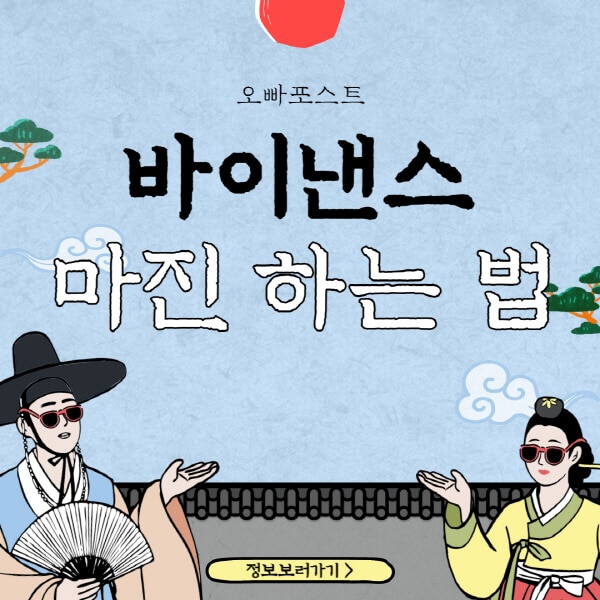  바이낸스 마진 거래 방법, 수수료, 숏 롱 포지션 종료까지 상세 가이드