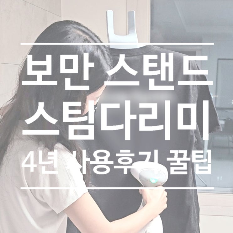 보만스탠드 스팀다리미 4년 사용후기, 꿀팁, 제대로 다리는 법