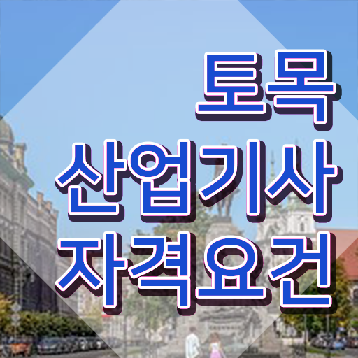  토목산업기사 시험 과목 토목산업기사 응시자격 온라인으로 5개월 만에 준비했던 팁