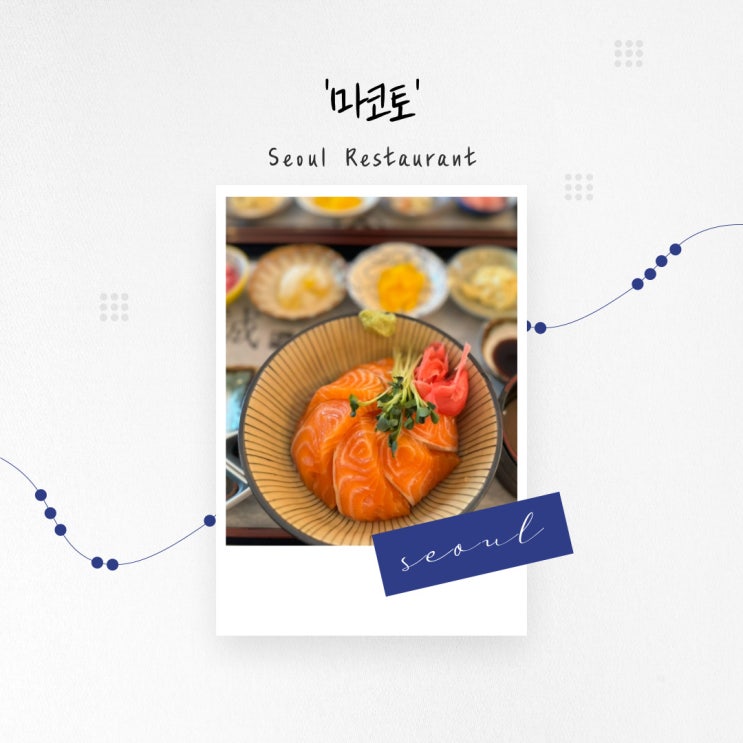  [서울 맛집] 연어 가득 사케동과 다양한 종류의 덮밥, 홍대 '마코토'
