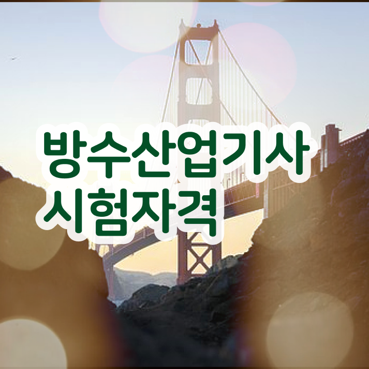  방수산업기사 시험응시조건 온라인 과정으로 간단하게 성공한 비법