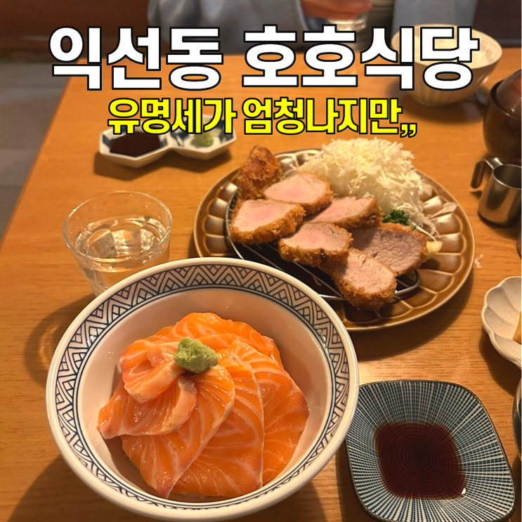  [익선동 맛집] 호호식당 / 오래됐지만 아직도 웨이팅이 있는 곳