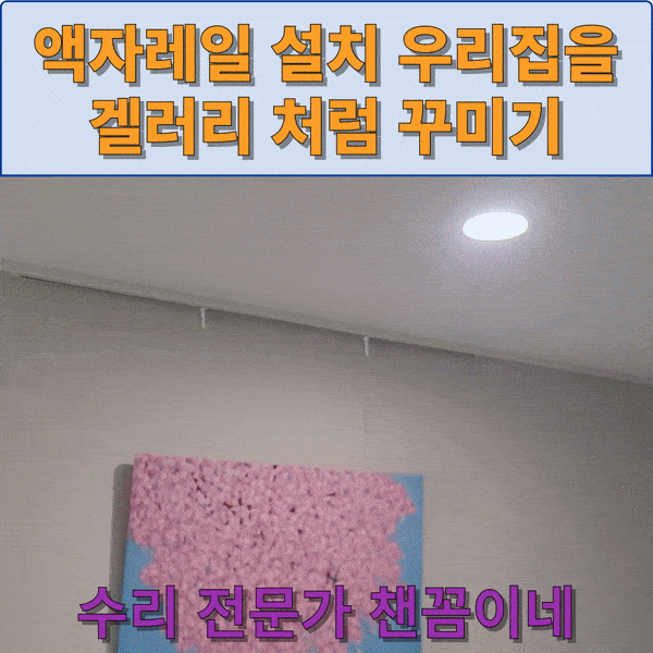  액자레일 설치 우리집을 갤러리처럼 꾸미기
