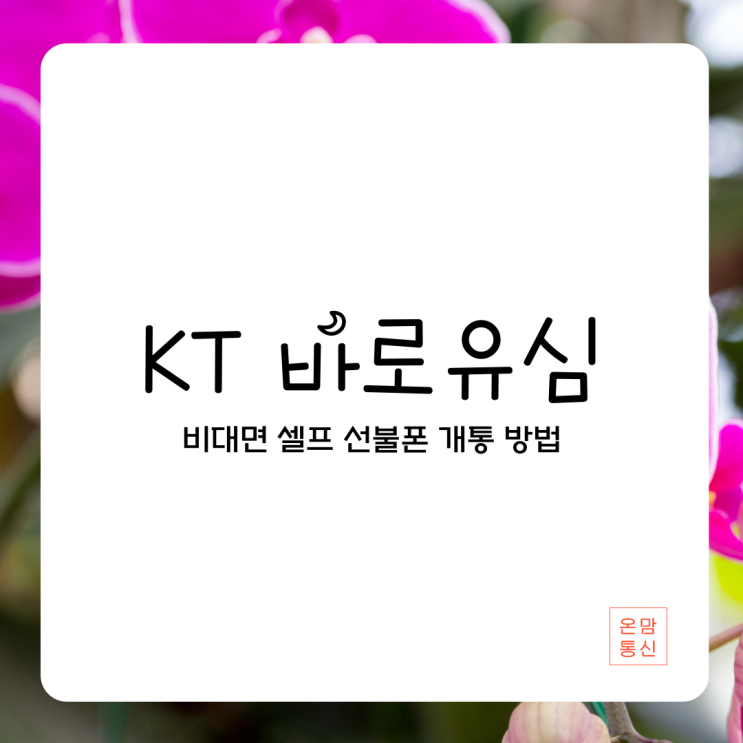  KT 바로유심 비대면 셀프로 선불폰 개통하는 방법