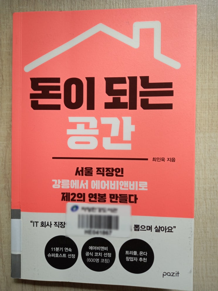  71. 돈이 되는 공간 -서울 직장인 강릉에서 에어비앤비로 제2의 연봉 만들다