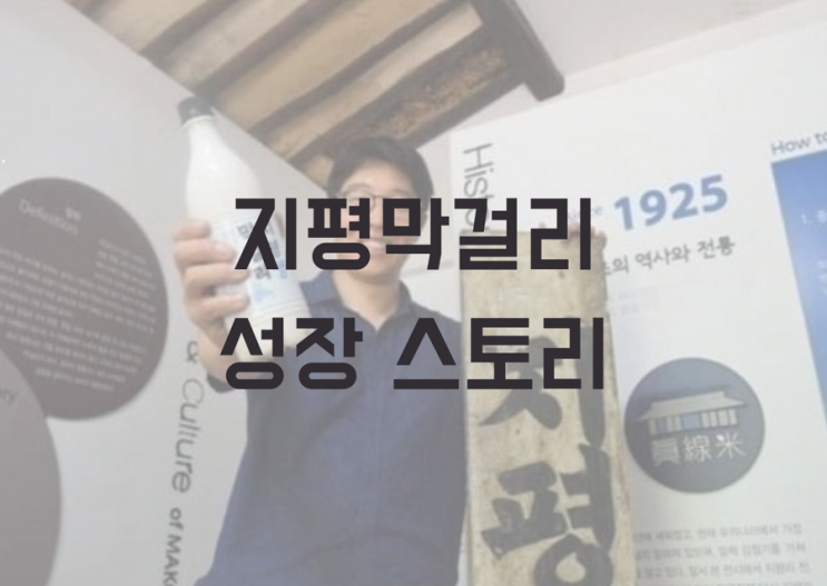  지평막걸리 성장 스토리~