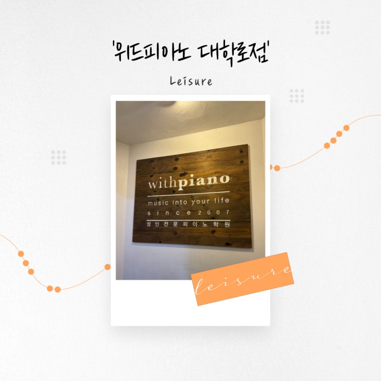  [서울 여가] 퇴근 후 취미로 즐길 수 있는 대학로성인피아노 레슨 '위드피아노 대학로점'