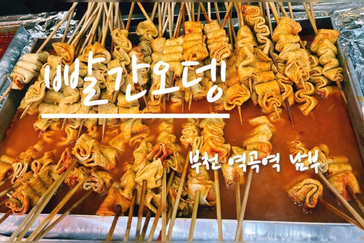  [부천 역곡역] 아는 맛이 아른아른 결코, 그냥 지나칠 수 없는 역곡 빨간오뎅