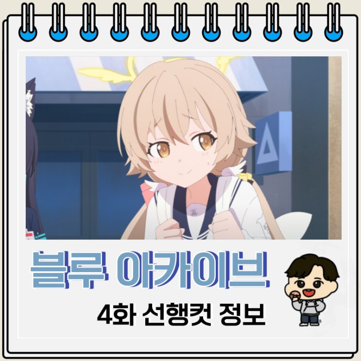 학원물 블루 아카이브 애니 4화 학원물 블루 아카이브 애니 4화