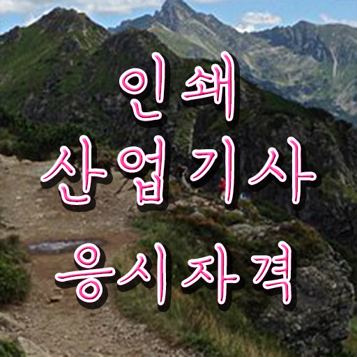  인쇄산업기사 응시조건 온라인 수업으로 15주 동안 갖춘 팁