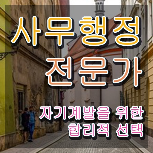  사무행정전문가 연봉 , 사무행정전문가 자격증 상세한 합격한 후기 및 경력 활용 방안