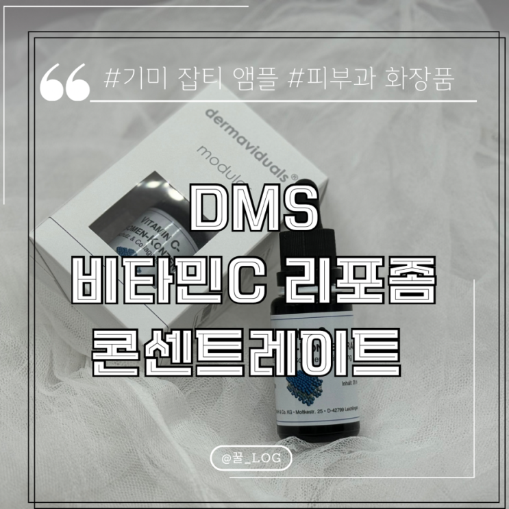  기미 잡티 앰플 추천 피부과 화장품 DMS 비타민 C 리포좀 콘센트레이트