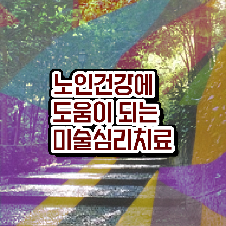  노인미술심리상담사 전문가 , 노인미술심리상담사 자격증 합격 전략 확인하기