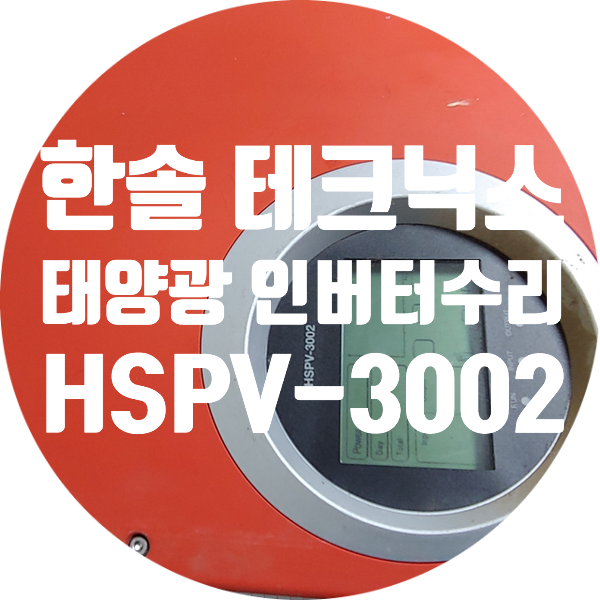 한솔테크닉스 계통 연계형 태양광 인버터 HSPV-3002 발전량이 너무 작거나 발전이 안되는 고장 수리