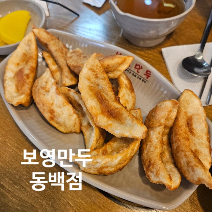  [용인 맛집]보영만두_동백점_분식_군만두_쫄면_메뉴/내돈내산_주차_후기