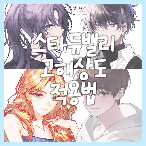  스타듀밸리 고해상도 초상화 적용법