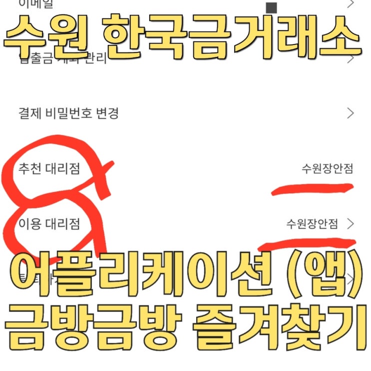 수원한국금거래소 스마트 금은방 금방금방 즐겨찾기 추천대리점 이용대리점 수원장안점