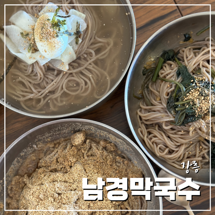  강릉맛집 현지인이 알려준 남경막국수