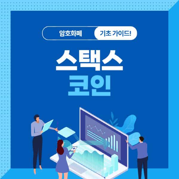  스택스 코인(HOME, 가격, 트위터): 최신 호재와 전망에 대한 상세 분석