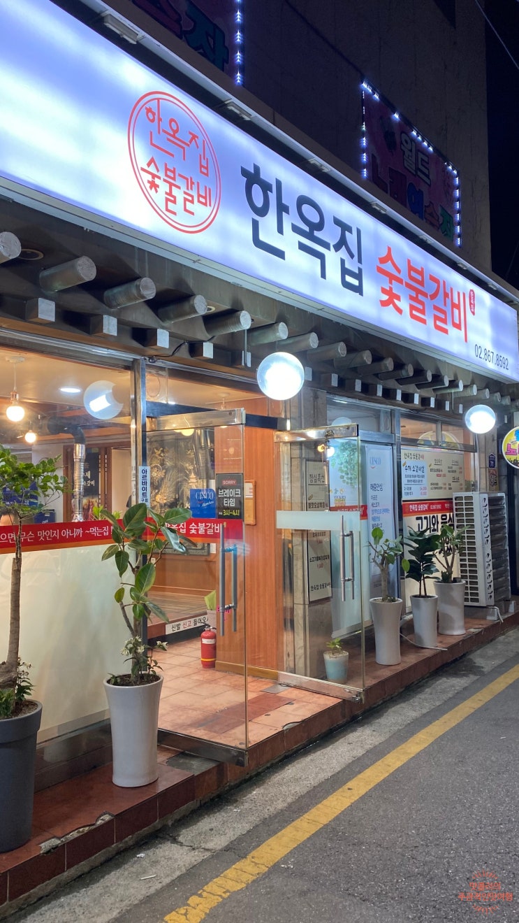  친구모임할땐 독산동맛집 한옥집 숯불갈비