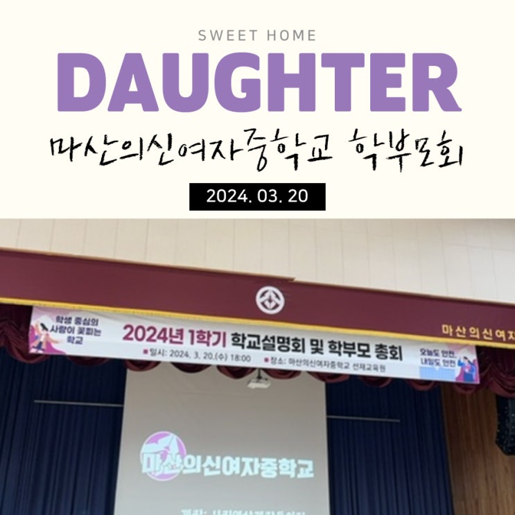  마산의신여자중학교 학부모총회를 다녀왔다