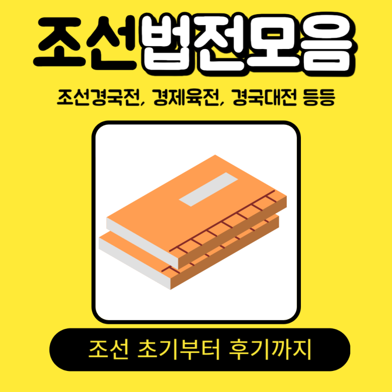 경국대전부터 대전회통까지 조선 법전 훑어보기