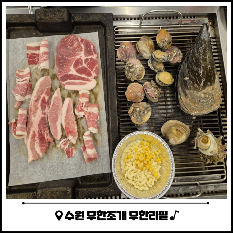 수원 조개구이 무한리필 수원무한조개 후기 수원 조개구이 무한리필 수원무한조개 후기