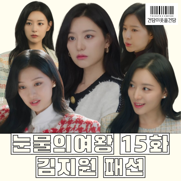 눈물의여왕 15화 김지원 옷 _ 귀걸이 목걸이 가방 트위드자켓 셋업 니트가디건치마 잠옷가운 샤워가운 구두 코트 등 패션정보
