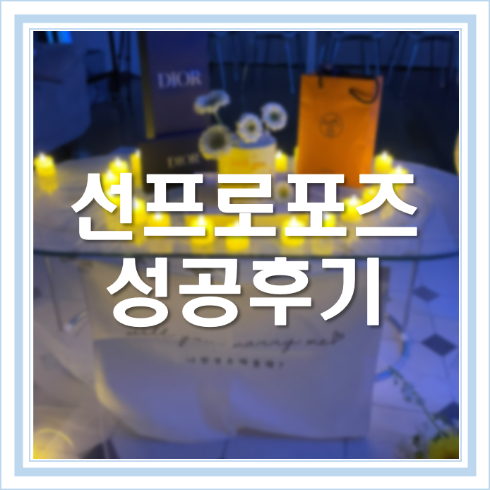 [W18] 프로포즈 || 여자가 먼저 하는 프로포즈 성공 후기