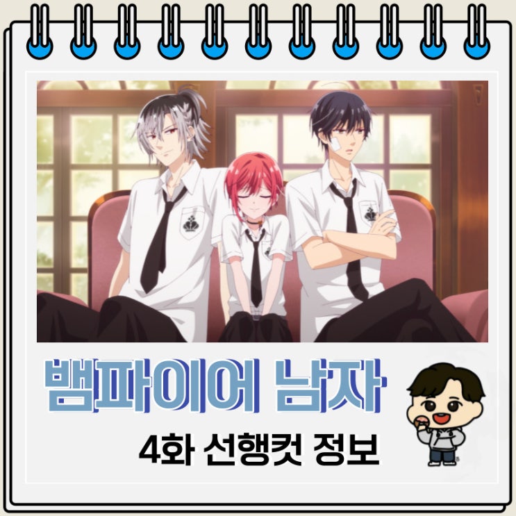 순정 애니 뱀파이어 남자 기숙사 4화 순정 애니 뱀파이어 남자 기숙사 4화