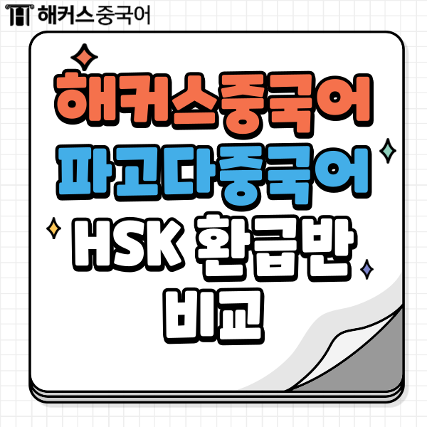  파고다해커스중국어 HSK 환급반 전격 비교!