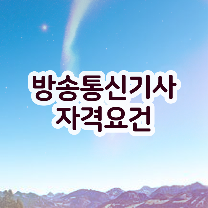 방송통신기능사 방송통신기사 시험응시조건 인강만 듣고 간편하게 완료한 전략