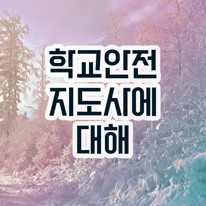  학교안전지도사 취업 , 학교안전지도사 자격증 20일 만에 합격한 팁 확인해보세요
