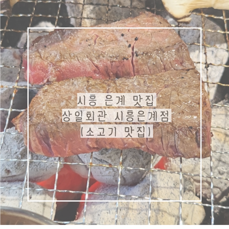 상일회관 시흥점 사진 1