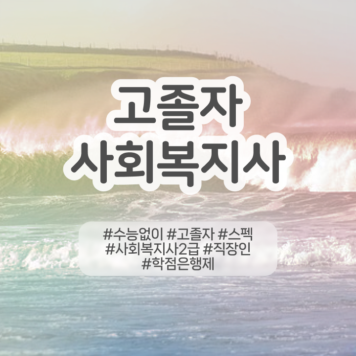  학점은행제 전문학사 기간 정리해봤어요