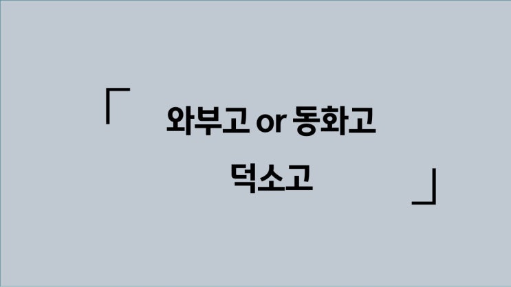  남양주 고입 입시간담회 자료 part2 (와부고, 덕소고, 동화고)