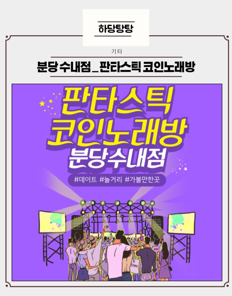 분당 수내동 가볼만한곳 혼코노하기 좋은 코인노래방 판타스틱코인노래방 : 네이버 블로그