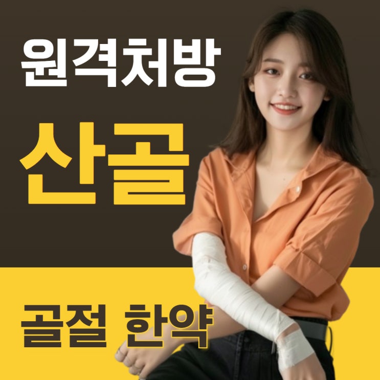  산골가루 한약을 뼈골절에 전화로 처방받기